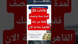 وديعة بنك القاهرة الجديدة ٢٢٪ لمدة سنة  ونصف  بنك القاهرة  الودائع لآجل  بنوك مصر                    سمعها