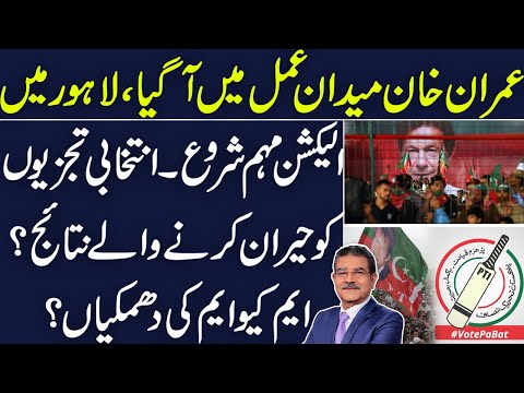 Imran Khan to hold Grand Election Campaign in Lahore from Sunday | Sami Ibrahim Latest