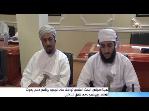 هيئة مجلس البحث العلمي توافق على تجديد دعم بحوث الطلاب وبرنامج دعم تنقل الباحثين