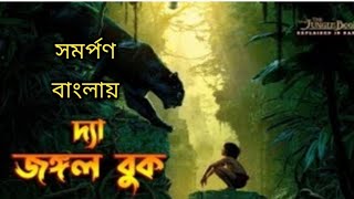 the jungle book  সম্পূর্ণ বাংলায়#jungle book#jungle#GWNYU NNR