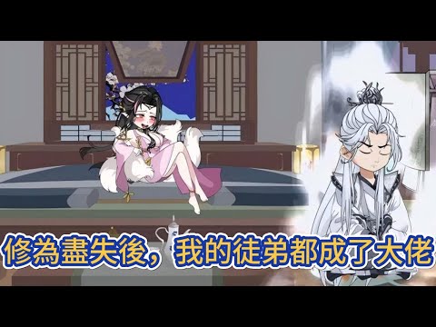 古装动画 | 《修為盡失後，我的徒弟都成了大佬》我曾是仙界至尊，為救七個寶貝女徒弟，我悍然自爆，神魂俱滅，重生歸來，卻修為盡失，淪為結丹期修士！#糖寶動畫