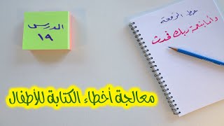 اسرع واسهل الطرق لتعلم الخط العربي 2020 | الدرس 19