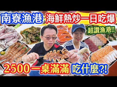 南寮漁港一日吃爆 實測 2500吃什麼? 整桌海鮮熱炒爽爽吃?! 無敵風箏大草原 波光市集 魚鱗天梯海灘 巧遇觀眾499神秘團!?｜乾杯與小菜的日常
