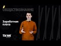 Понятие «заработная плата» в обществознании | Обществознание