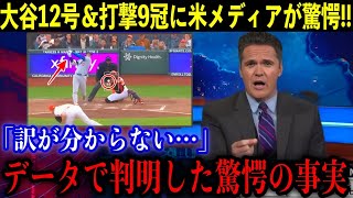 【大谷翔平】復帰2戦目で特大12号含む猛打賞で打撃9冠に再浮上‼︎データで浮き彫りになった驚愕の数値に米メディアも衝撃！「全くもって信じられない…」