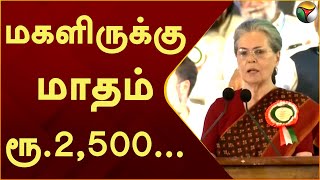 Magalir-க்கு மாதம் ரூ.2,500 உதவித் தொகை: Sonia Gandhi| Congress Party | Rahul Gandhi| Telangana|PTT