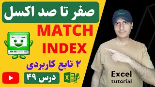 آموزش اکسل از صفر تا صد | دو تابع پرکاربرد مچ و ایندکس | Match & Index in Excel