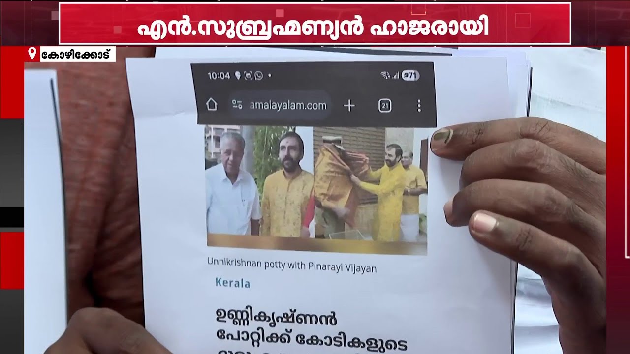 AI ഫോട്ടോ വിവാദം: കോൺ​ഗ്രസ് നേതാവ് എൻ സുബ്രഹ്മണ്യൻ ചോദ്യം ചെയ്യലിന് ഹാജരായി | Kozhikode