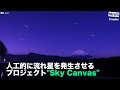 [NEWS]人工的に流れ星を発生させる プロジェクト&quot;Sky Canvas&quot;