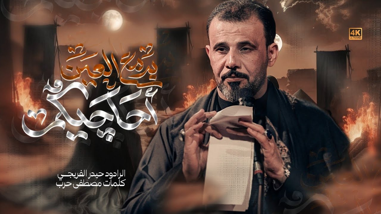 احاجيكم بدمع العين| حيدر الفريجي | عزاء هــيئــة سيــد المــاء