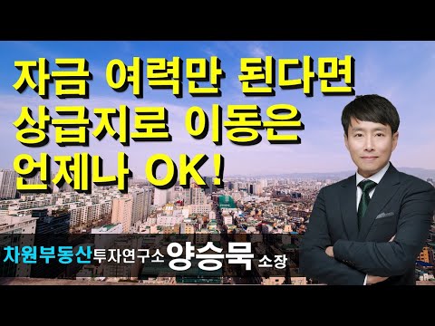 자금 여력만 된다면 <strong>상급지로</strong> 이동은 언제나 OK! 상담문의 02-522-5757 차원부동산투자연구소