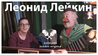 Леонид Лейкин I Большое интервью с самым жизнерадостным клоуном на свете! I