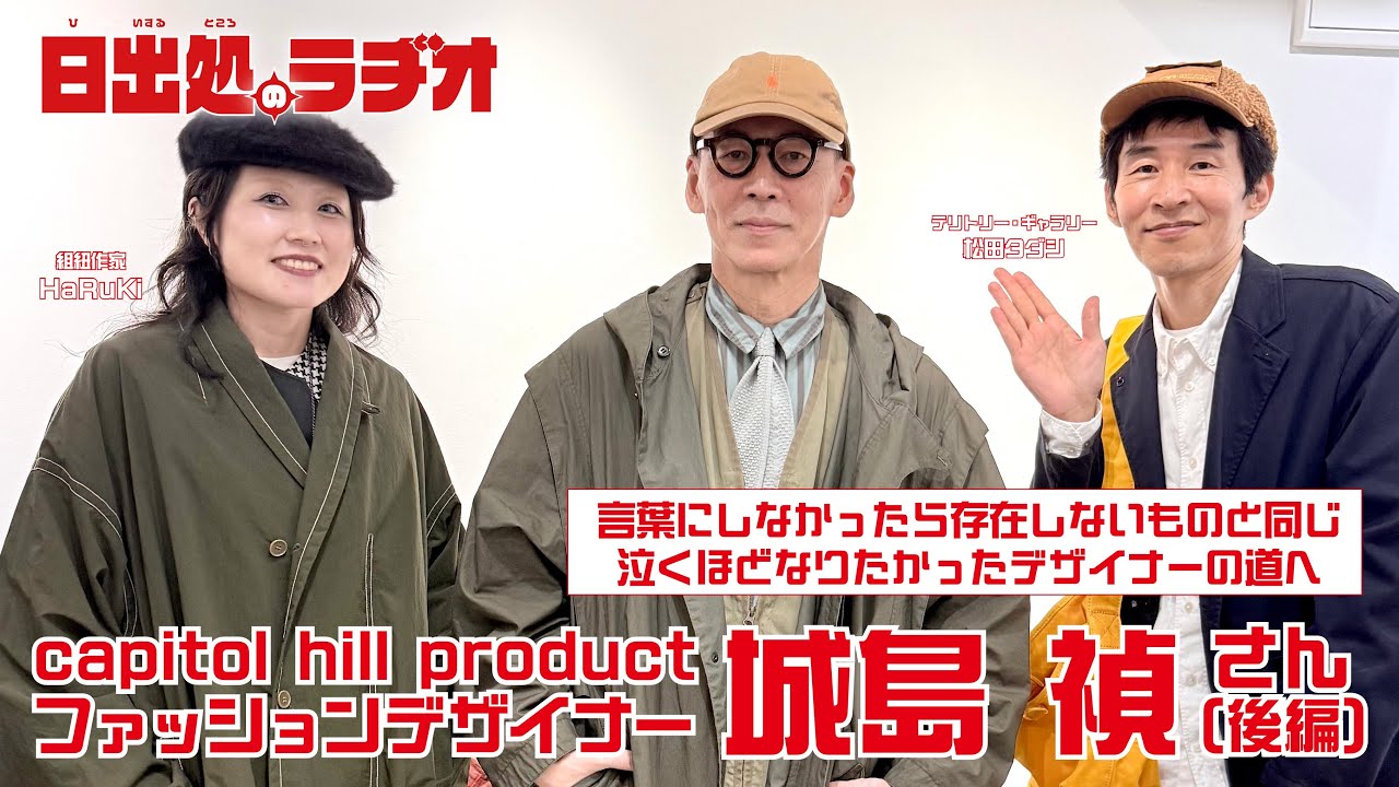 第16回 ゲスト：ファッションデザイナー城島禎さん（後編） - YouTube