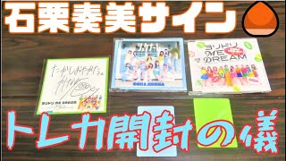 ハロプロ】OCHA NORMA 石栗奏美サイン＋トレカ開封の儀【アイドル