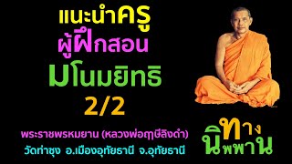 แนะนำครูผู้ฝึกสอนมโนมยิทธิ 2/2 พระราชพรหมยาน (หลวงพ่อฤาษีลิงดำ)