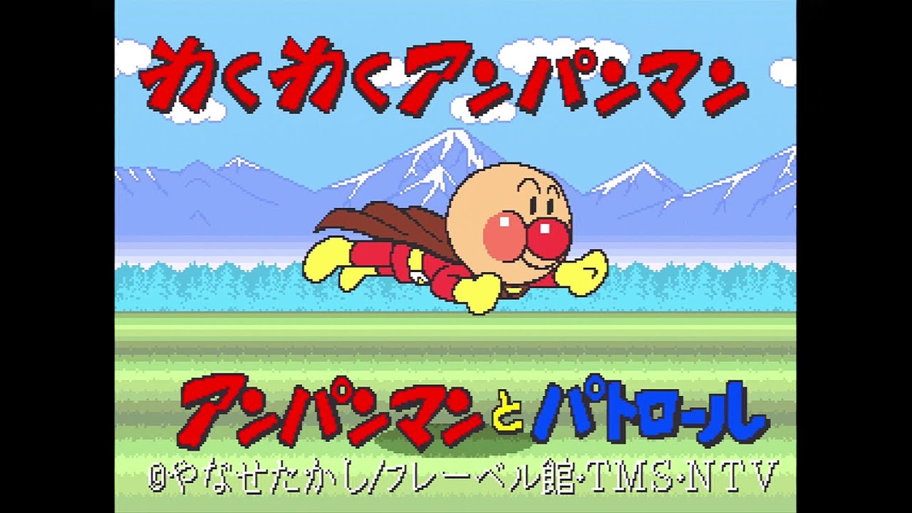 【基板録画】わくわくアンパンマン　アンパンマンとパトロール　プレイ動画