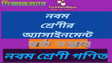 6 week Math Assignment for class 9 ষষ্ঠ সপ্তাহের গণিত অ্যাসাইনমেন্ট এর সমাধান নবম শ্রেণী
