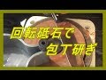 じぱんぐ丸Channel　回転砥石で包丁研ぎ