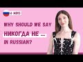 Double negative sentences in Russian