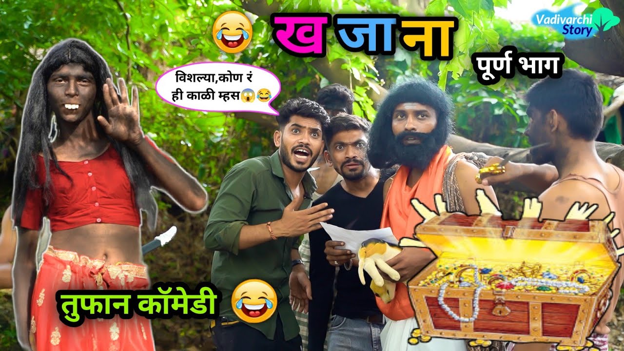 खजाना😂|| KHAJANA ||🤣| Marathi Funny/Comedy Video| Vadivarchi Story|#funny #khajana #viralvideo