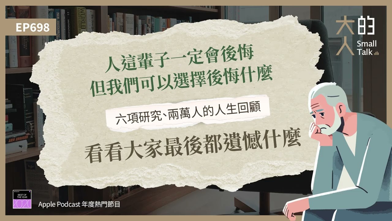 EP698 人這輩子一定會 #後悔,但我們可以選擇後悔什麼。六項研究、兩萬人的人生回顧,看看大家最後都遺憾什麼|大人的Small Talk 縮圖