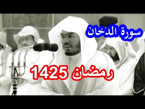 حصريا سورة الدخان للشيخ ياسر الدوسري من رمضان عام  بجودة