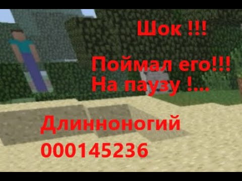 Длинноногий В Майнкрафт!!..Я Нашёл Его!!..Длинноногий 000145236...Поймал Его На Паузу!!..Он Рядом...