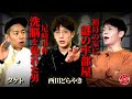 【西田どらやき＆タケトのゾッとする話!!】古い日本家屋に存在した謎の部屋!!尼崎事件の現場に行った男!!
