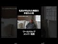 「堂安律」と呼ばれたときの心境 #堂安律 #samuraiblue #fifaworldcup2026