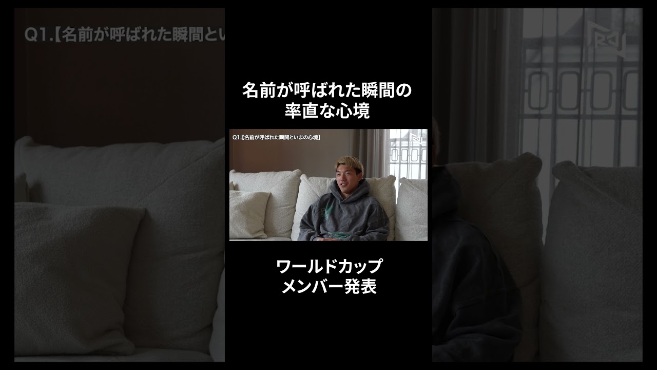 「堂安律」と呼ばれたときの心境 #堂安律 #samuraiblue #fifaworldcup2026
