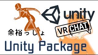 楽勝なUnity Package 出力方法