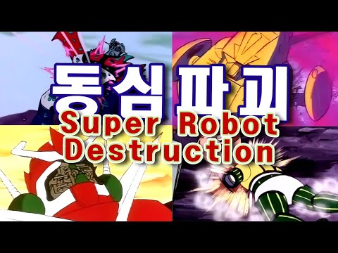 [동심파괴] 슈퍼로보 편 - Destruction of Super Robot [126]