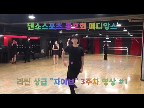 댄스스포츠 동호회 메디앙스 - 라틴 상급 "자이브" 3주차 영상 #1