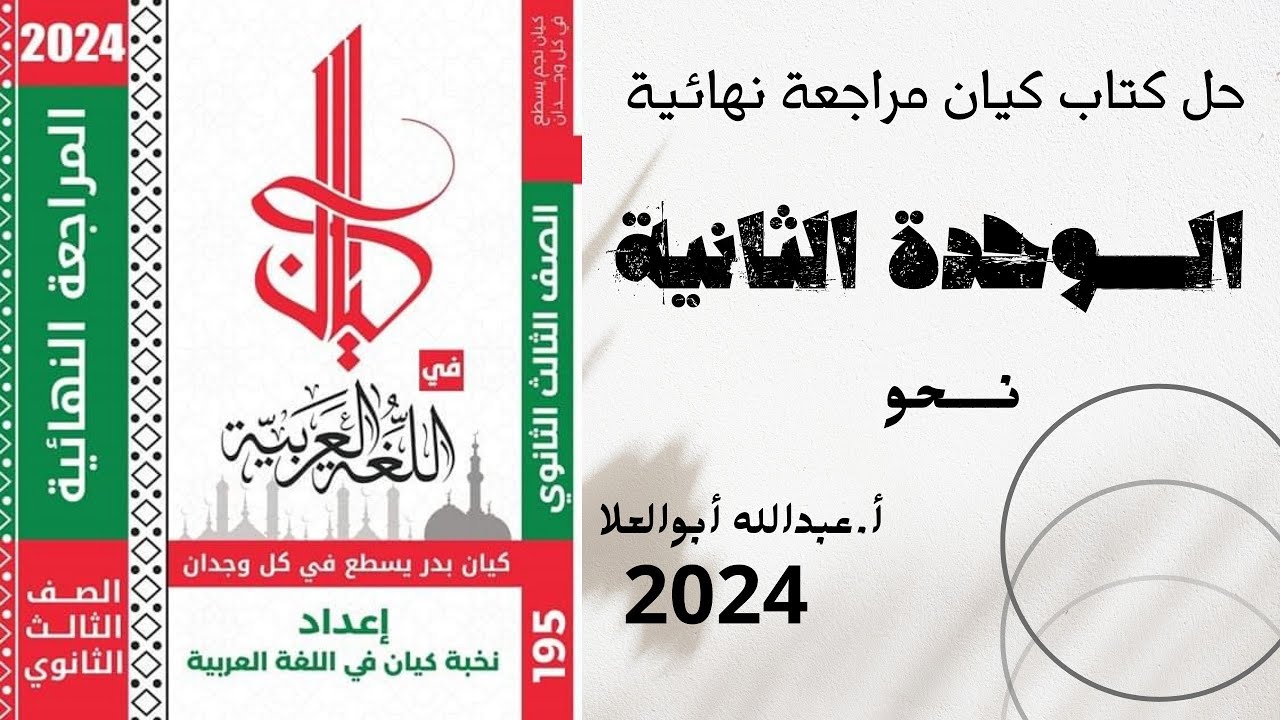 حل الوحدة الثانية بكتاب كيان مراجعة نهائية للصف الثالث الثانوي 2024