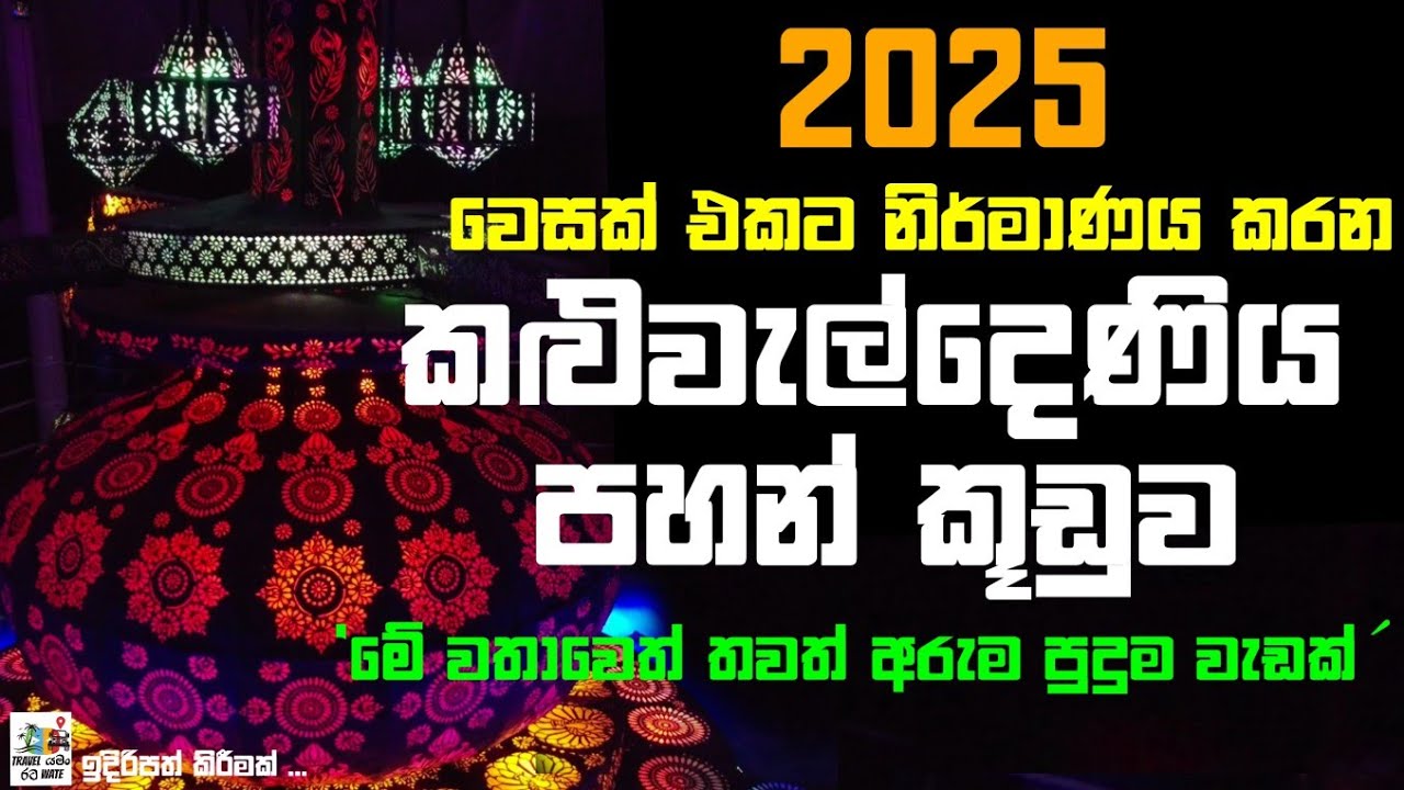 🔥2025 වසරේ වෙසක් පොහොය වෙනුවෙන් නිර්මානය කරන ලංකාවේ විශ්මිතම පහන් කූඩුව/ Kluwaldeniya #viralvideo
