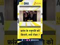 #dnashorts: फ्रांस के राष्ट्रपति को किसने रोका ? । France। Macron। Breaking। Zee News