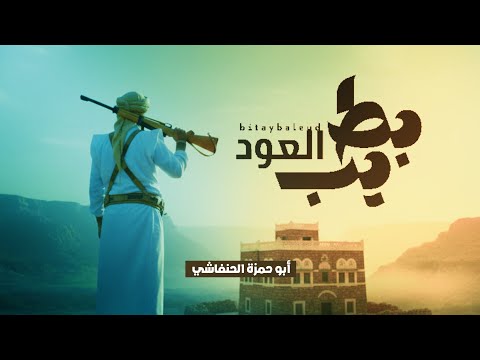 اقوى شيلة بلدي بطيب العود ألحان وأداء ابو حمزه الحنفاشي لحن جديد وحصري خيال 2026 ترند 