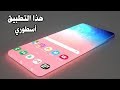 تطبيقات ( أسطورية ) ستغير شكل الهاتف - افضل تطبيقات 2019