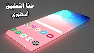 تطبيقات أسطورية ستغير شكل الهاتف - افضل تطبيقات 2019
