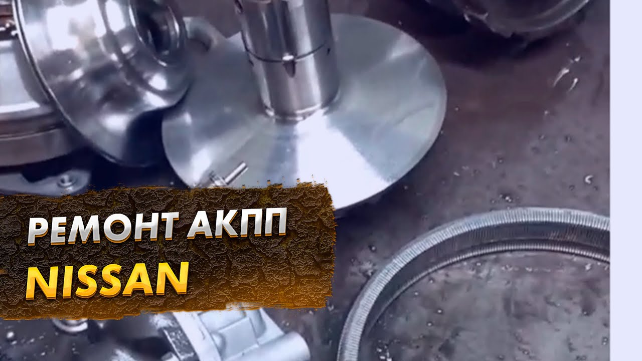 Ремонт авто Nissan с коробкой вариатор - YouTube