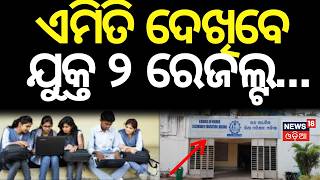 ଏମିତି ଦେଖିବେ ରେଜଲ୍ଟ...CHSE Odisha +2 Result 2026 Declared | Arts, Science, Commerce Results Out