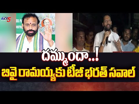 దమ్ముందా..! | TG .Bharath challenge To Kurnool Mayor BY Ramaiah | TDP |TV5 News - TV5NEWS