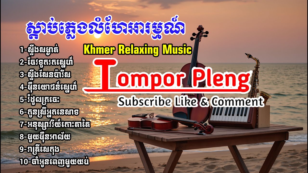 ភ្លេងលំហែអារម្មណ៍_​​​​​​​​​​​​​​​​​​​​​​​​​​​​​​​​​​​​​​​​​​​​​​​​​​​​​​​​​​​​​​| Tompor Pleng