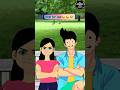 wait for end😜😂😂. #youtubeshorts #comedy #shortvideo #funny #cartoon #viral #shortsfeed @rabi196