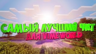 Чит на VimeWorld Работает 100%