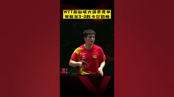 WTT新加坡大滿貫男單，樊振東3-0速勝卡爾伯格！ - 天天要聞