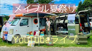 【突発‼️】YouTubeライブinメイプルキャンプ場