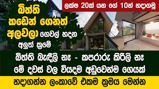 වයදම අඩවනම ගයක හදගනන ලකව එකම කරමය මනන - Hardware Mart House Project