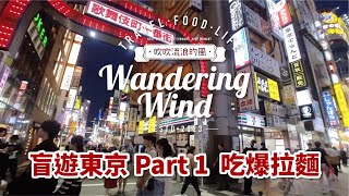 盲遊東京Part 1無攻略東京自由行吃爆拉麵秋葉原歌舞伎町微風哥帶你去吹吹流浪的風 #東京自由行  #秋葉原 #歌舞伎町#日式拉麵