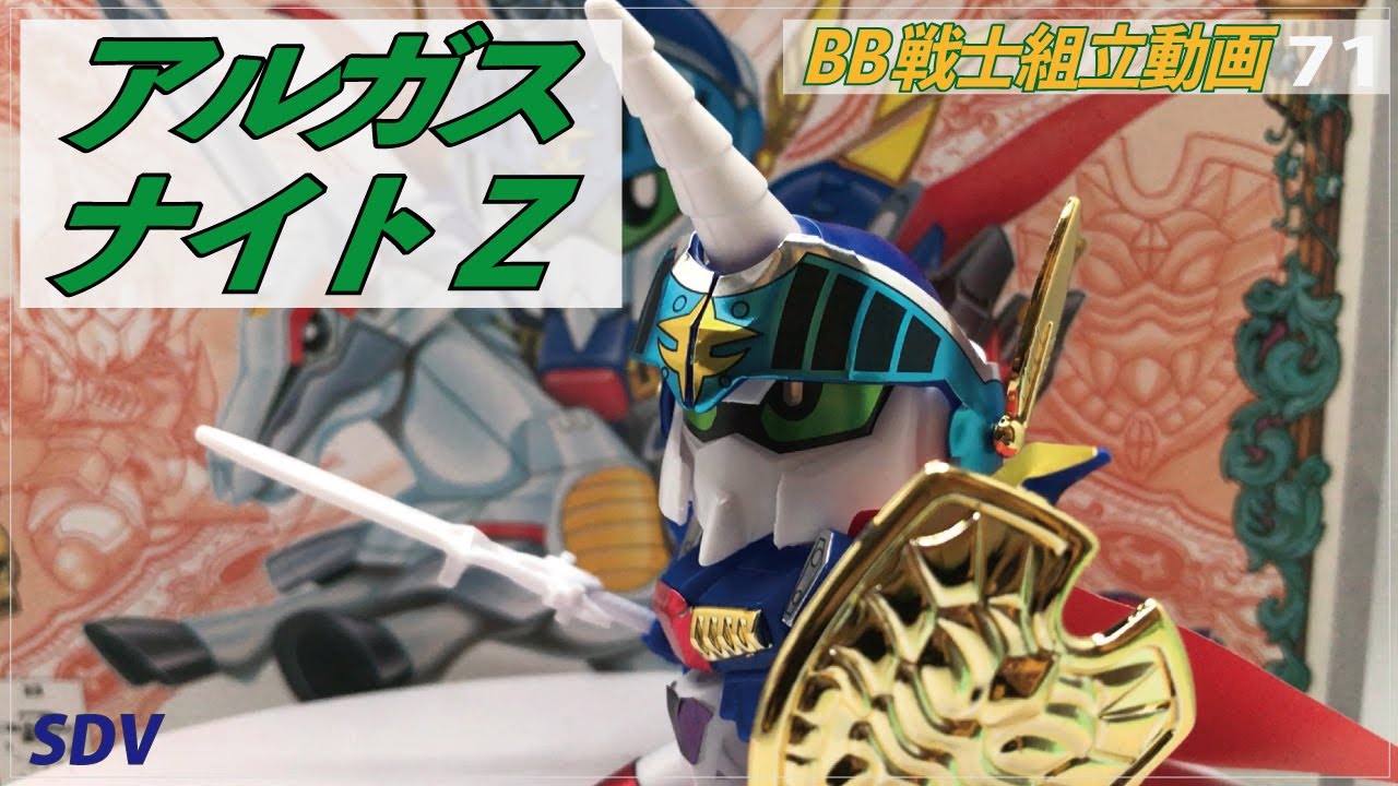 070 SDガンダムBB戦士No.71 アルガスナイトZ SDガンダム外伝 | Mさん模